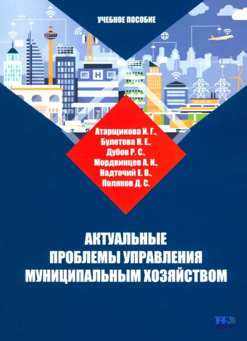 

Актуальные проблемы управления муниципальным хозяйством. Учебное пособие, Синий