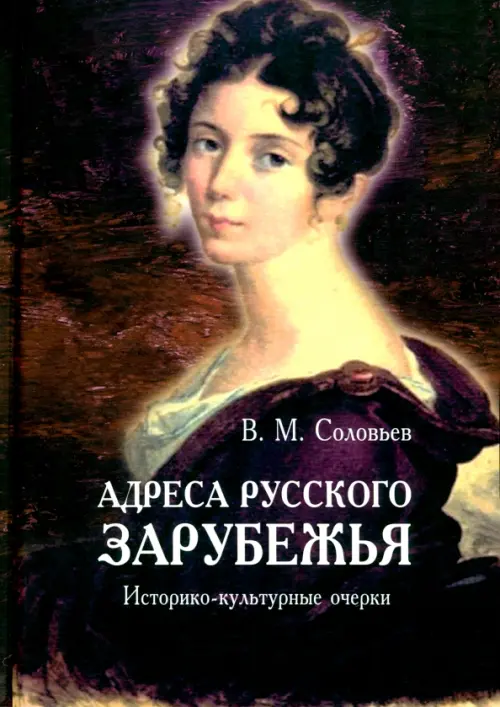 

Адреса русского зарубежья, Фиолетовый