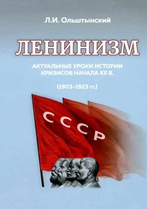 

Ленинизм. Актуальные уроки истории кризисов начала ХХ в.(1903-1923), Серый