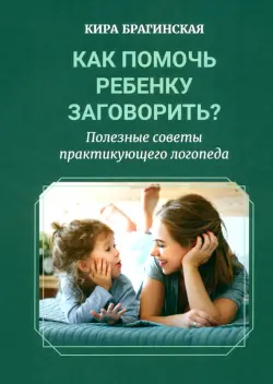 Как помочь ребёнку заговорить? Полезные советы практикующего логопеда