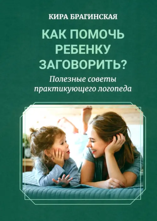 

Как помочь ребёнку заговорить Полезные советы практикующего логопеда, Зелёный