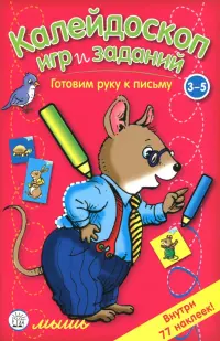 Калейдоскоп игр и заданий. Готовим руку к письму. 3-5 лет