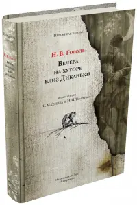 Вечера на хуторе близ Диканьки