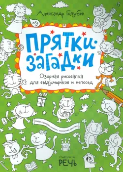 Прятки-загадки. Озорная рисовалка для выдумщиков и непосед