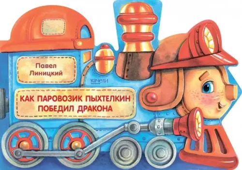 

Как паровозик Пыхтелкин победил дракона