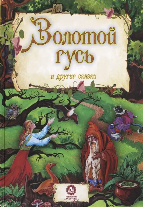 

Золотой гусь и другие сказки, Зелёный