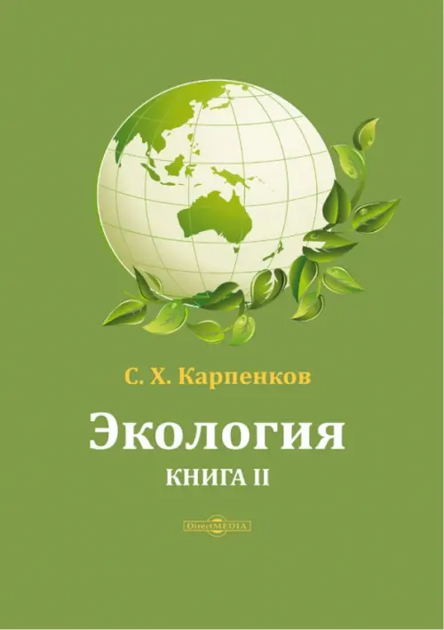 

Экология. Книга 2, Зелёный