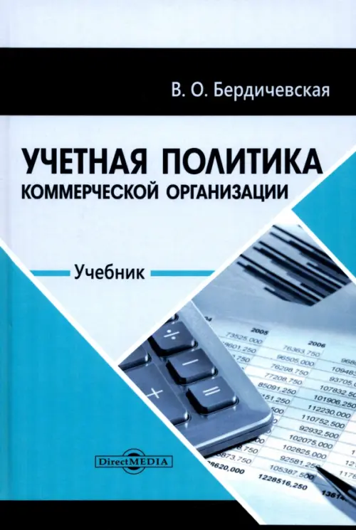 

Учетная политика коммерческой организации. Учебник, Серый