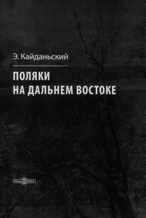 

Поляки на Дальнем Востоке, Чёрный