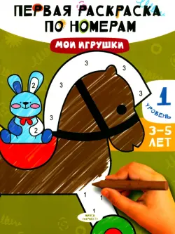 Мои игрушки