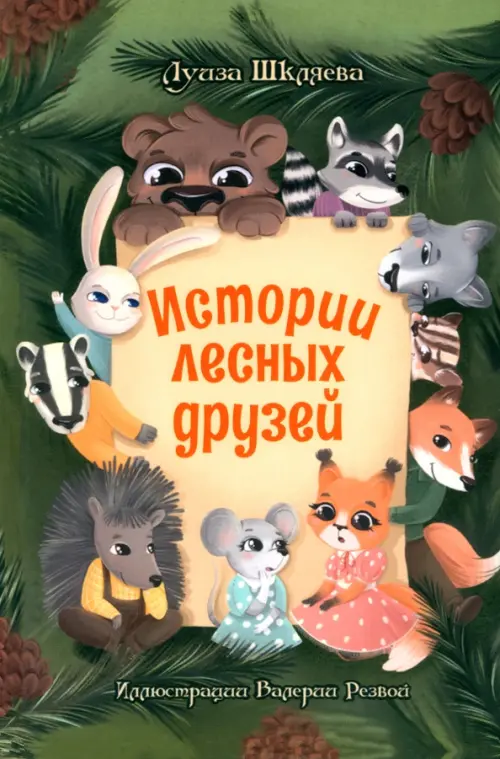 

Истории лесных друзей, Зелёный