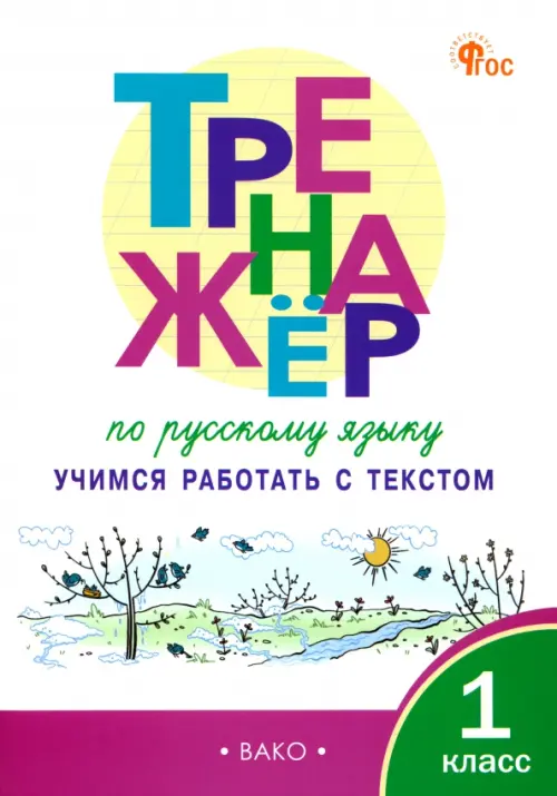 

Русский язык. 1 класс. Тренажер. Учимся работать с текстом. ФГОС, Белый