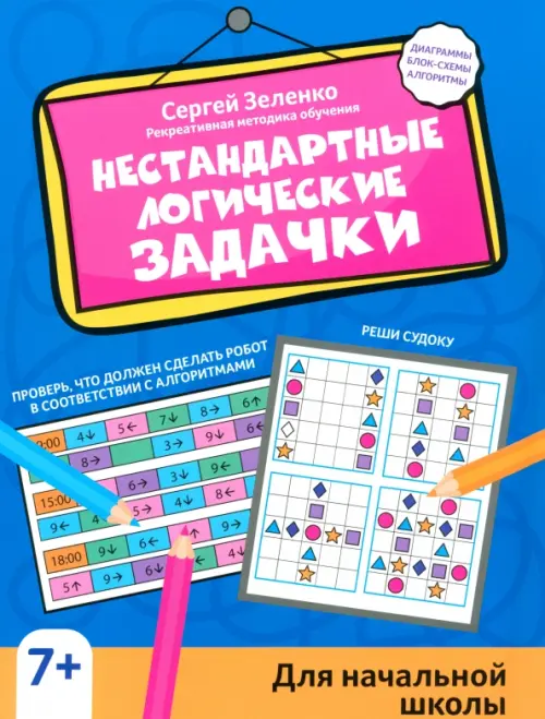 

Нестандартные логические задачки для начальной школы, Синий