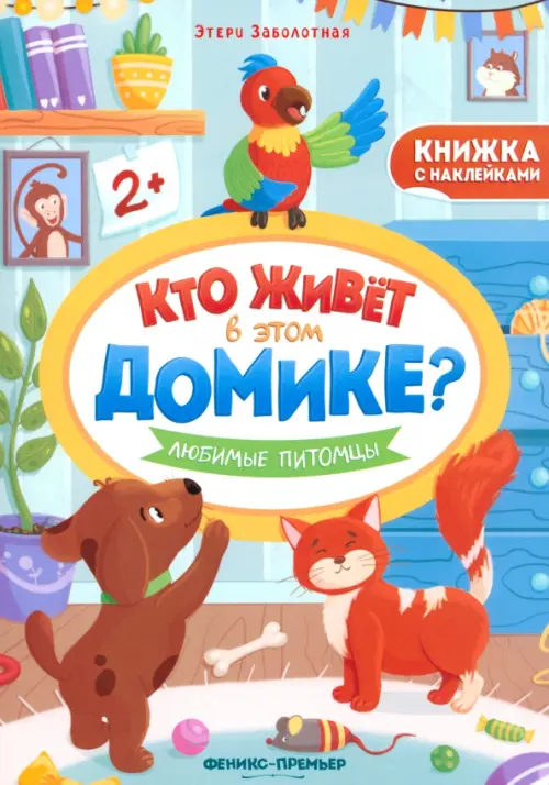 

Любимые питомцы. Книжка с наклейками, Голубой