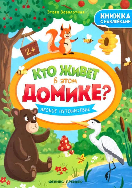

Лесное путешествие. Книжка с наклейками, Зелёный
