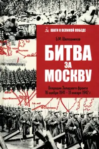 Битва за Москву. Операция Западного фронта 16 ноября 1941-31 января 1942 г.