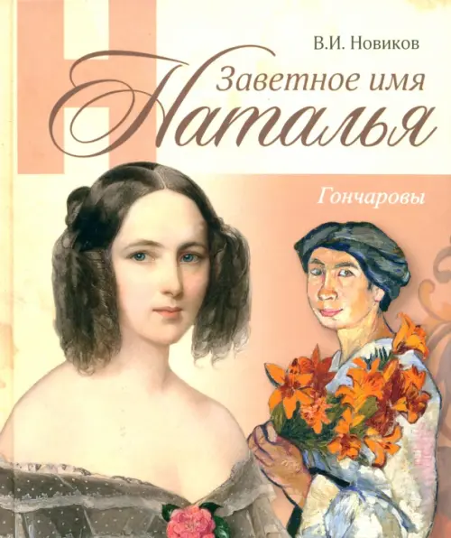 

Заветное имя Наталья. Гончаровы, Жёлтый