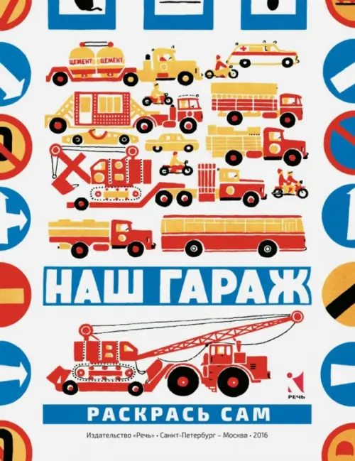 

Наш гараж, Белый