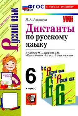 Русский язык. 6 класс. Диктанты к учебнику М. Т. Баранова и др. ФГОС