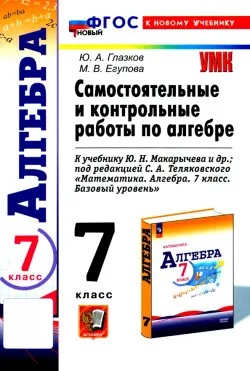 Алгебра. 7 класс. Самостоятельные и контрольные работы к учебнику Ю. Н. Макарычева и др. ФГОС