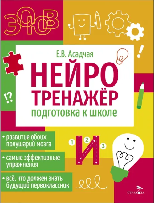 Нейротренажер. Подготовка к школе - Асадчая Елена Викторова