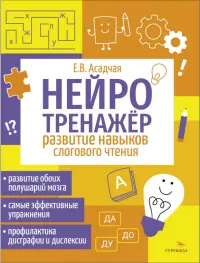 Нейротренажер. Развитие навыков слогового чтения