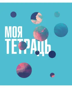 Тетрадь Моя тетрадь, 48 листов, клетка, в ассортименте