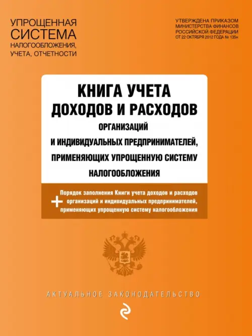 

Книга учета доходов и расходов организаций и индивидуальных предпринимателей на 2020 год, Оранжевый