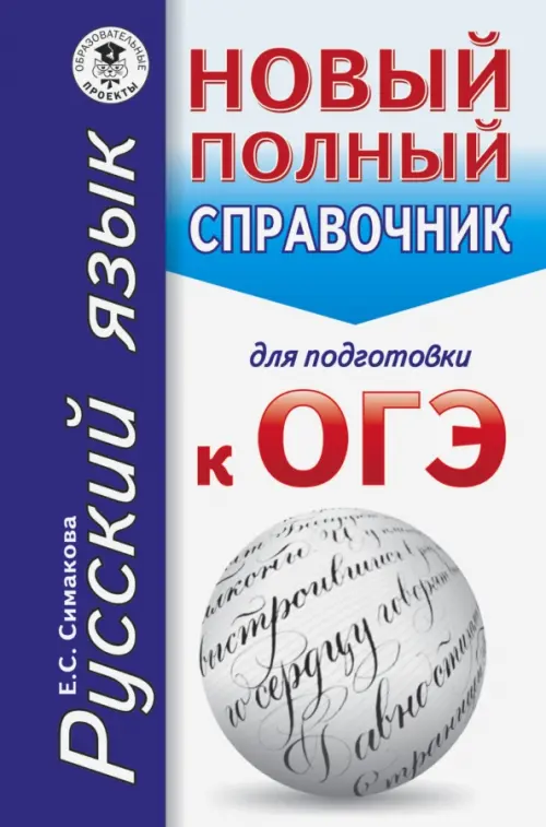 

ОГЭ. Русский язык. Новый полный справочник для подготовки к ОГЭ, Синий