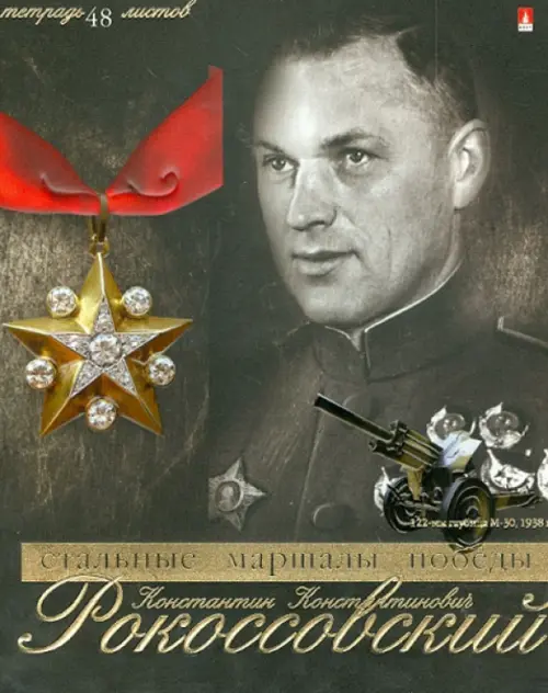 

Тетрадь Стальные маршалы победы, 48 листов, Чёрный
