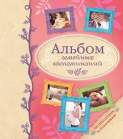 Альбом семейных воспоминаний