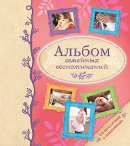 

Альбом семейных воспоминаний