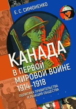 Канада в Первой мировой войне (1914–1918). Политика правительства и реакция общества