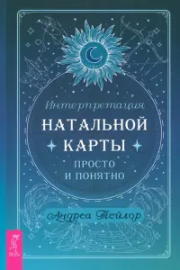 Интерпретация натальной карты просто и понятно