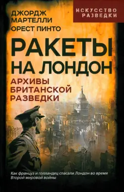 Ракеты на Лондон. Архивы британской разведки