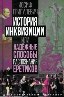 История инквизиции, или Надежные способы распознания еретиков