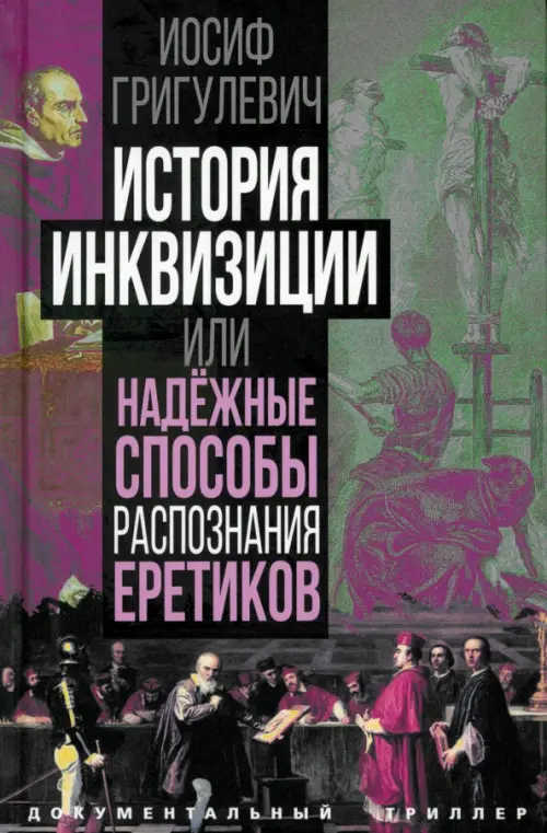 

История инквизиции, или Надежные способы распознания еретиков
