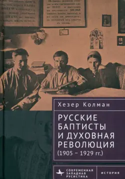 Русские баптисты и духовная революция (1905–1929 гг.)