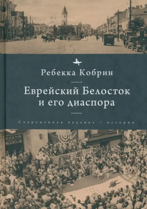 

Еврейский Белосток и его диаспора, Серый