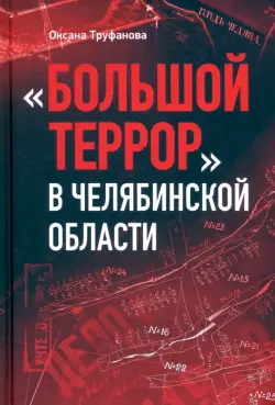 Большой террор в Челябинской области