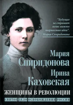 Женщины в революции. Святое дело освобождения России