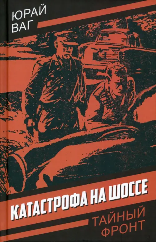 

Катастрофа на шоссе, Оранжевый