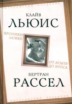 Хроники любви. От Агапэ до Эроса