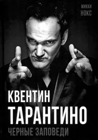 Квентин Тарантино. Черные заповеди