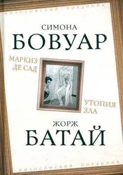 Маркиз де Сад. Утопия зла