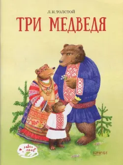 Три медведя