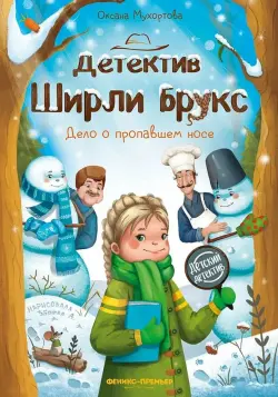 Детектив Ширли Брукс. Дело о пропавшем носе