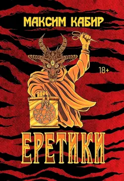 Еретики. Повести и рассказы