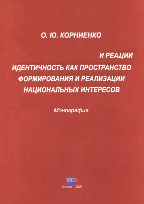 

Идентичность как пространство формирования и реализации национальных интересов. Монография, Красный