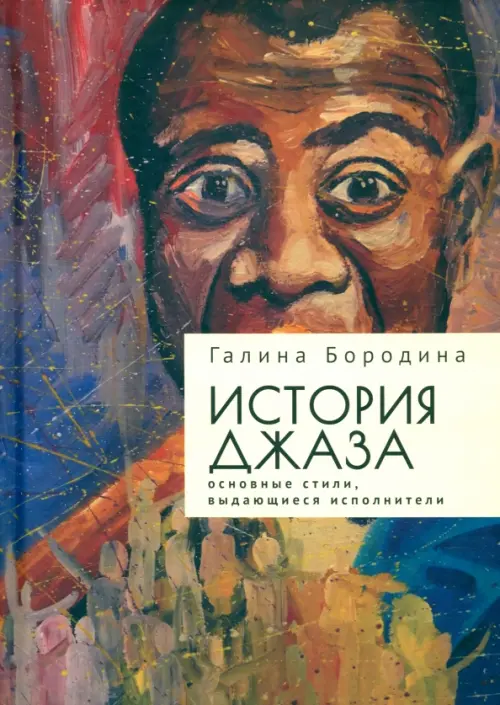 

История джаза. Основные стили, выдающиеся исполнители